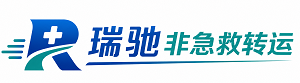 逊克县瑞驰非急救转运｜病人出院长途护送服务